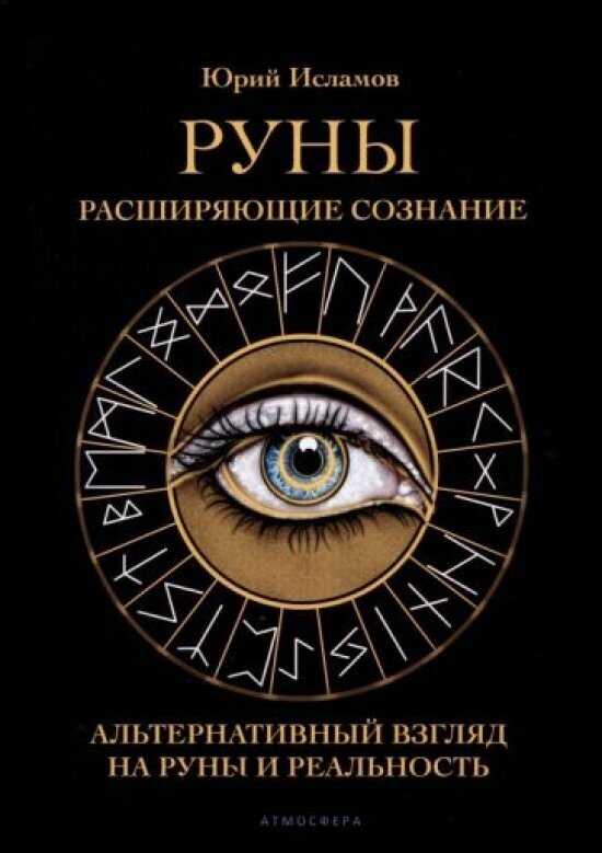 Руны. Расширяющие сознание. Юрий Исламов