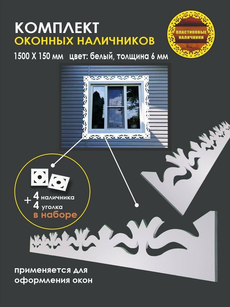 Комплект оконных наличников/наличник резной пластиковый оконный с уголком/комплект на окно