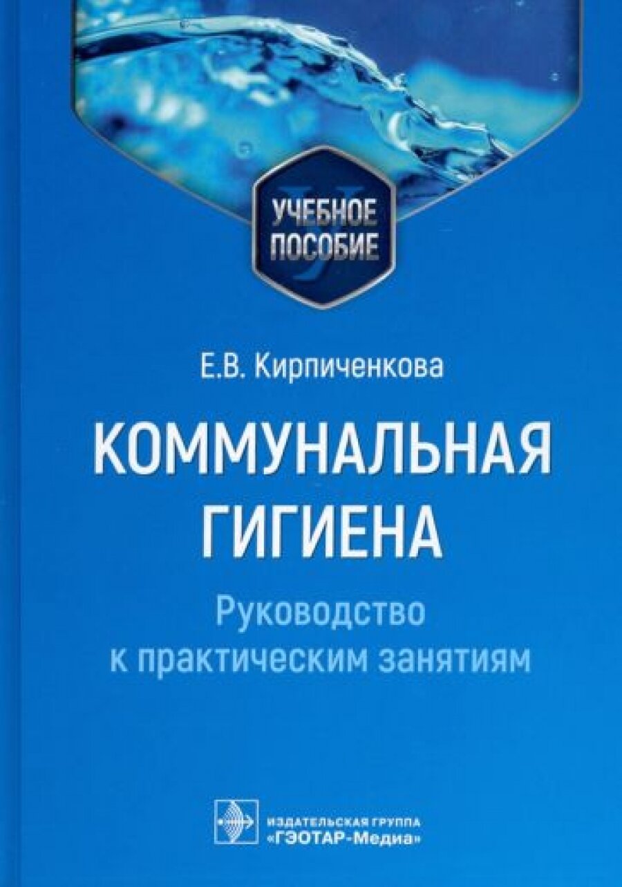 Коммунальная гигиена. Руководство к практическим занятиям : учебное пособие