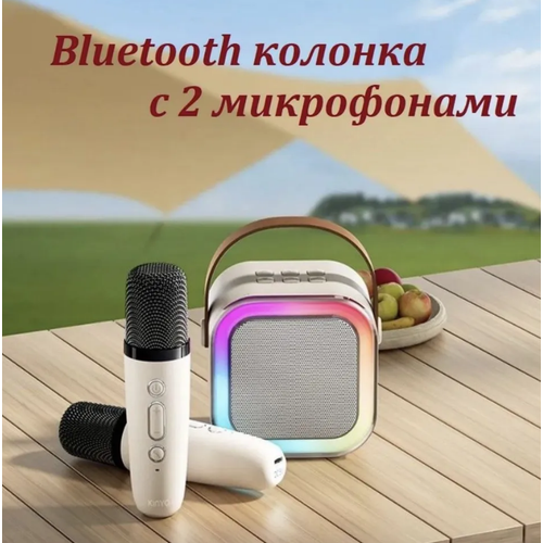 Караоке микрофон беспроводной Bluetooth колонка с 2 микрофонами с колонкой светящийся, цвет бежевый