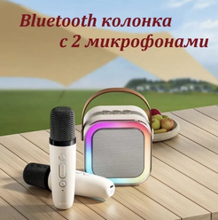 Караоке микрофон беспроводной Bluetooth колонка с 2 микрофонами с колонкой светящийся,цвет бежевый