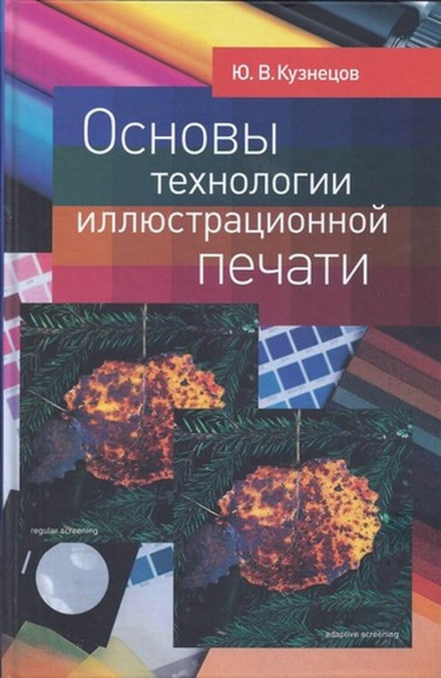 Основы технологии иллюстрационной печати