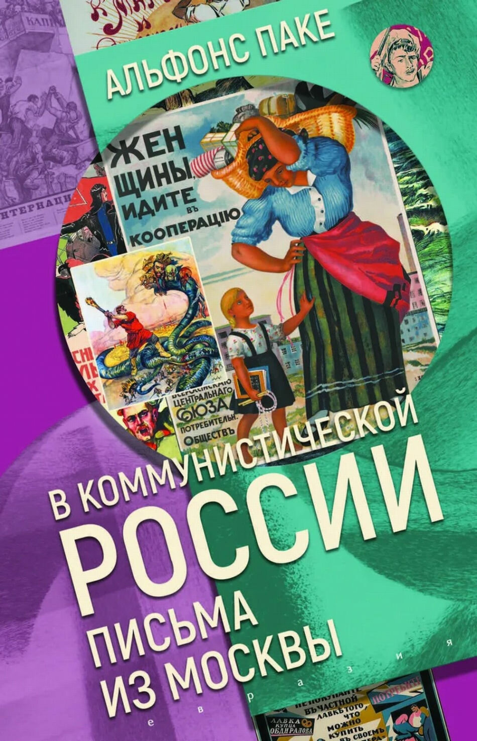 В коммунистической России. Письма из Москвы - фото №5