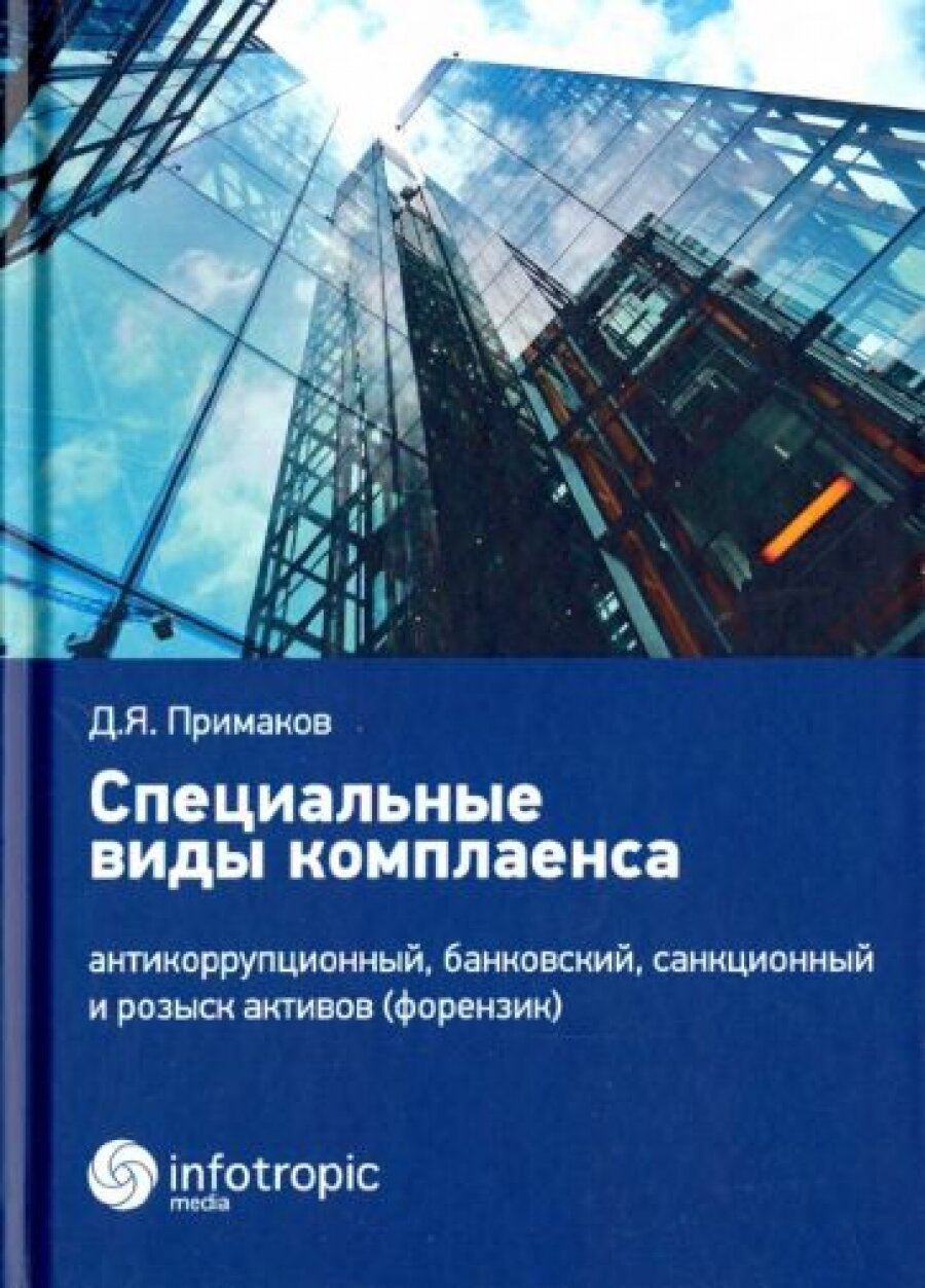 Специальные виды комплаенса: антикоррупционный, банковский, санкционный и розыск активов (форензик)