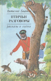 Книга "Птичьи разговоры. Рассказы и сказки". Виталий Бианки. Год издания 1987