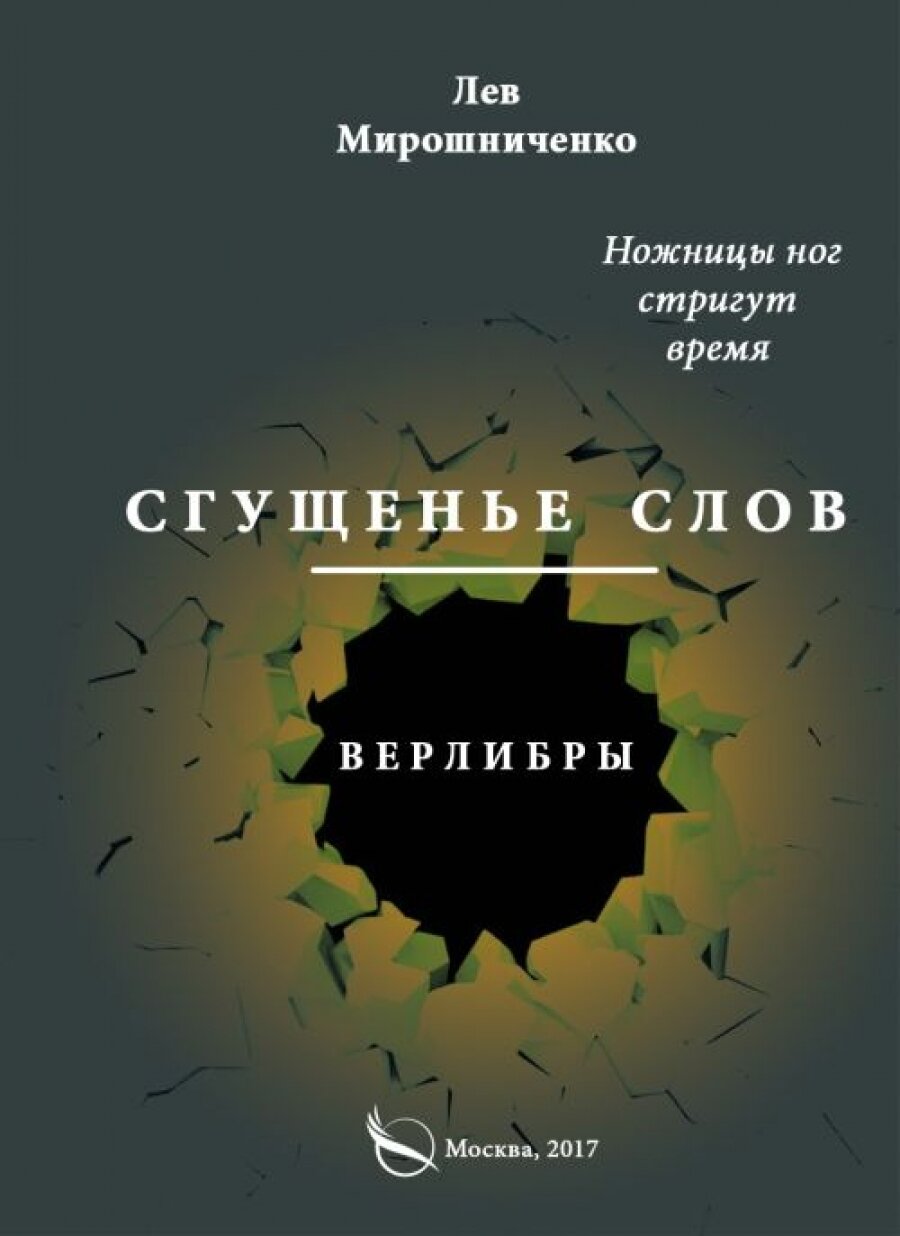 Сгущенье слов. Верлибры