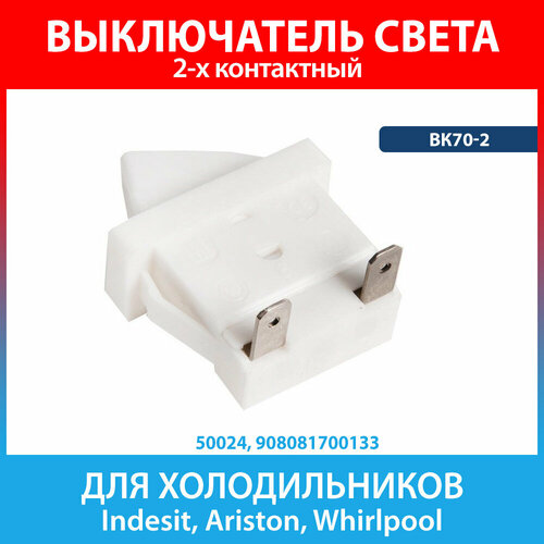 Выключатель света рычажный ВК70-2 для холодильников Атлант, Минск (908081700133) выключатель света вк70 2 для холодильника минск атлант 908081700128