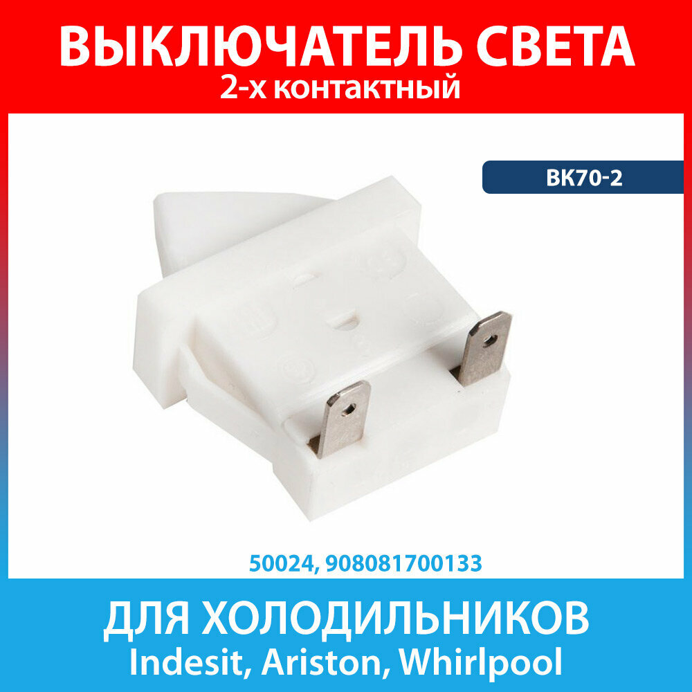Выключатель света рычажный ВК70-2 для холодильников Атлант, Минск (908081700133)