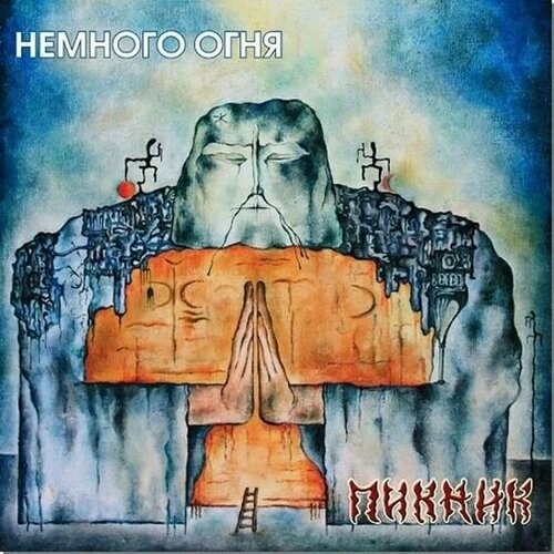 Пикник – Немного Огня (Gold Vinyl)