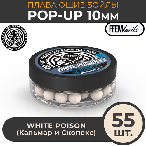 Плавающие бойлы FFEM POP-UP WHITE POISON 10мм, Кальмар и скопекс, 50мл (55 штук), белый, поп-ап