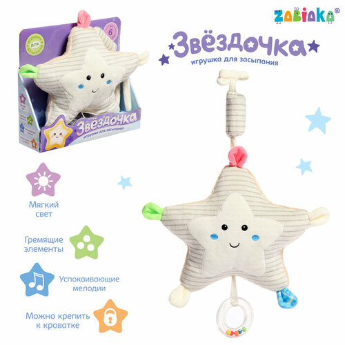 ZABIAKA Музыкальная игрушка «Звёздочка», звук, свет