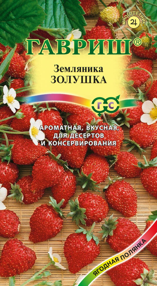 Семена Земляника Золушка ремонтантная 003г Гавриш Ягодная полянка 10 пакетиков