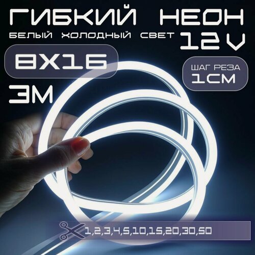 Изображение товара Гибкий неон 12V белый холодный 8х16, 10W, 110 Led, IP67 шаг реза 1 см, 3 метра