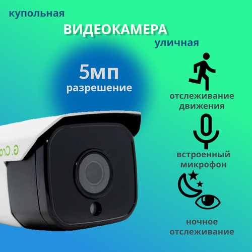 Камера видеонаблюдения GCraftsman GC-XM-Z50M-PM 5MP 28mm 776000₽