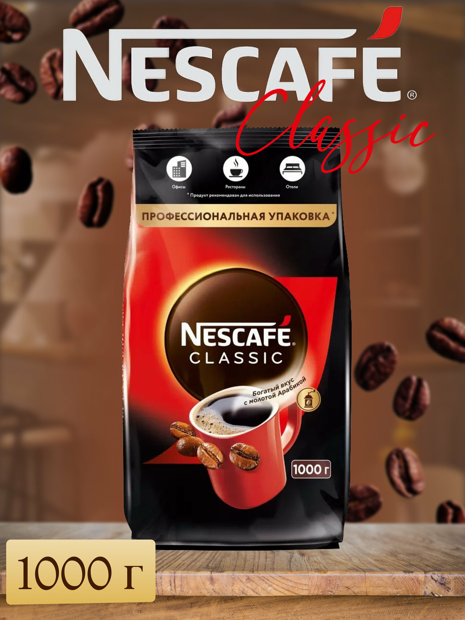 Кофе растворимый Nescafe Classic, 1000г