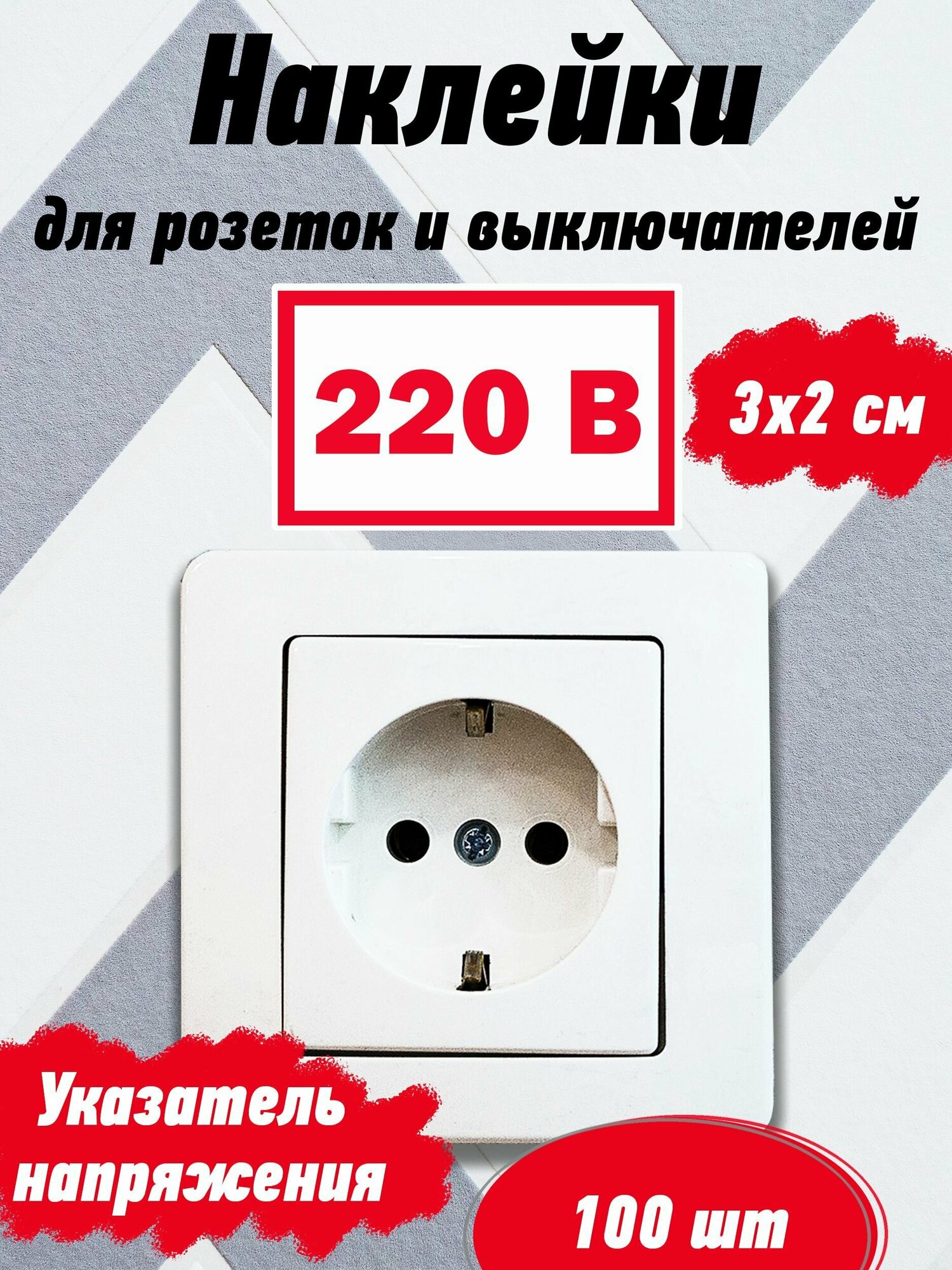 Наклейки "220 В" белый без молнии (100 шт)