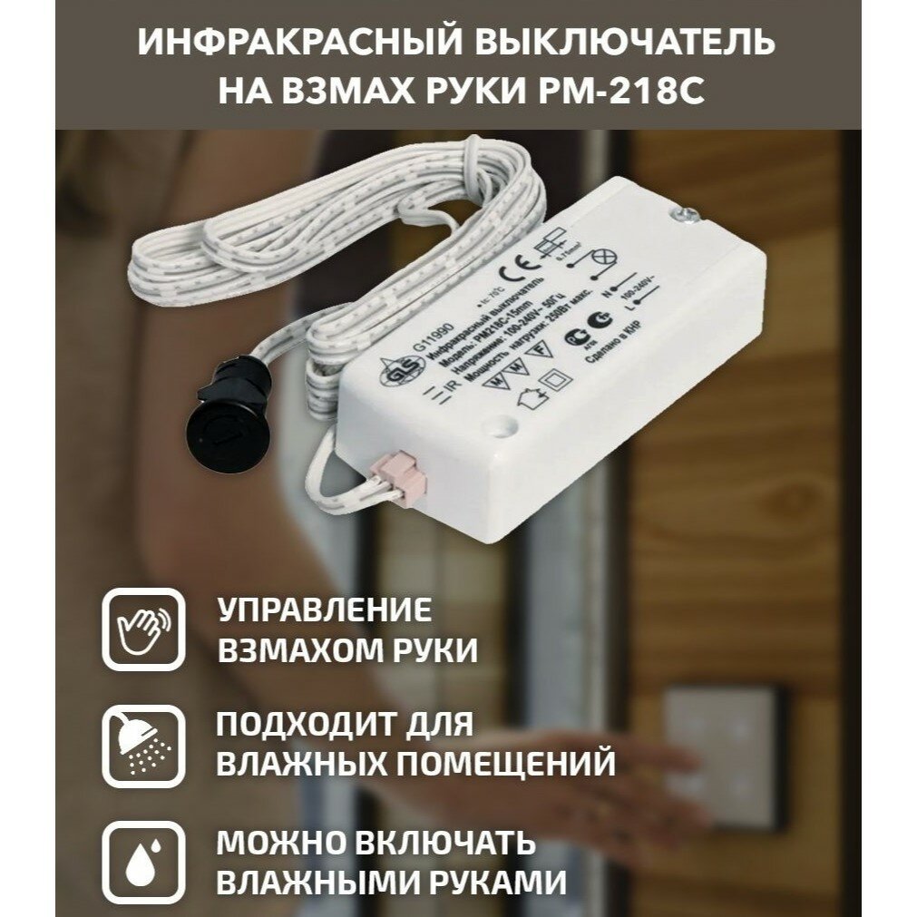 ИК (инфракрасный) выключатель на взмах руки PM-218C с датчиком 15 мм (220V/250W) с держателем в комплекте