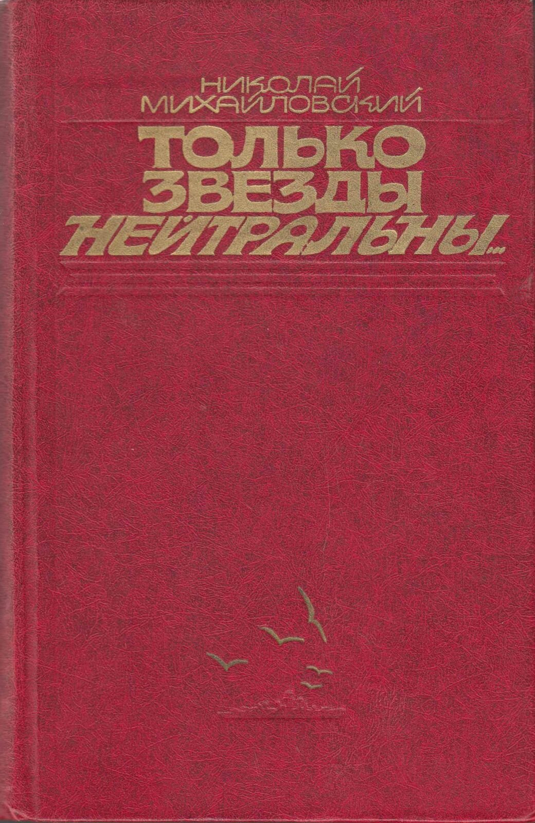 Книга "Только звезды нейтральны." Н. Михайловский Москва 1981 Твёрдая обл. 535 с. Без иллюстраций