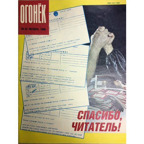Журнал "Огонёк" № 42, октябрь Москва 1990 Мягкая обл. 33 с. С цв илл
