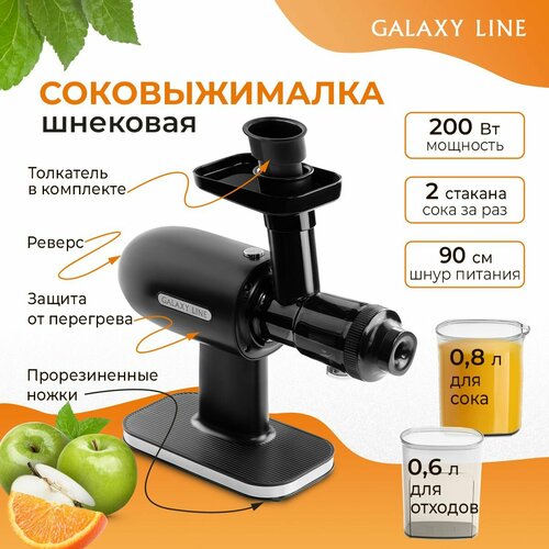 Соковыжималка шнековая электрическая GALAXY LINE GL0813 для цитрусовых фруктов и овощей мощность 200 Вт емкость для сока 08 л и стакан для жмыха 06 л с функцией реверс цвет черный 759400₽