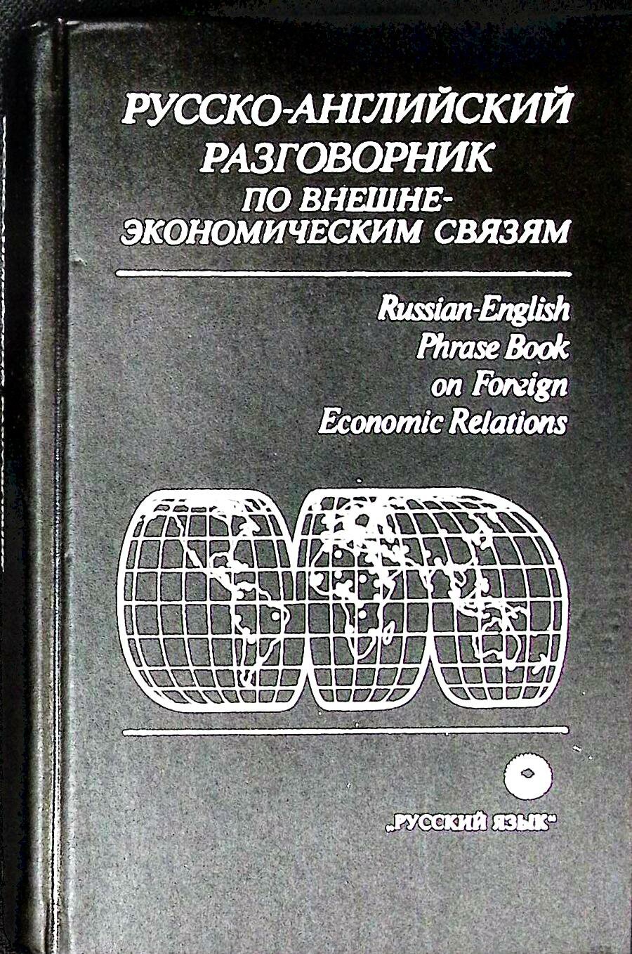 Книга "Русско-английский разговорник" Л. Памухина Москва 1993 Твёрдая обл. 654 с. Без илл.