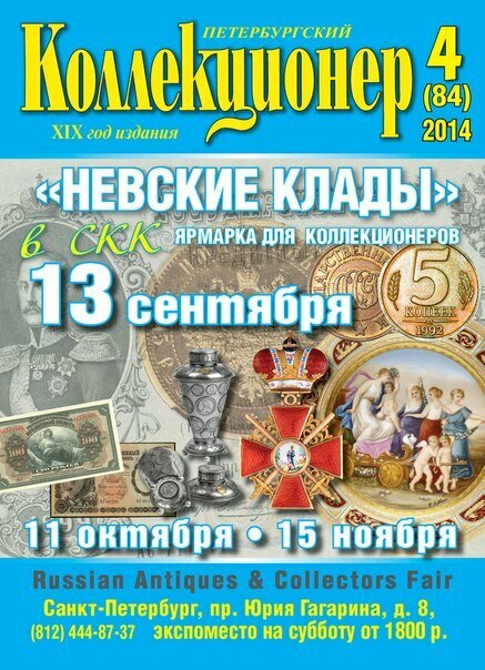 Журнал "Петербургский Коллекционер №084 (№4)" , СПб 2014 Мягкая обл. 106 с. С цветными иллюстрациями