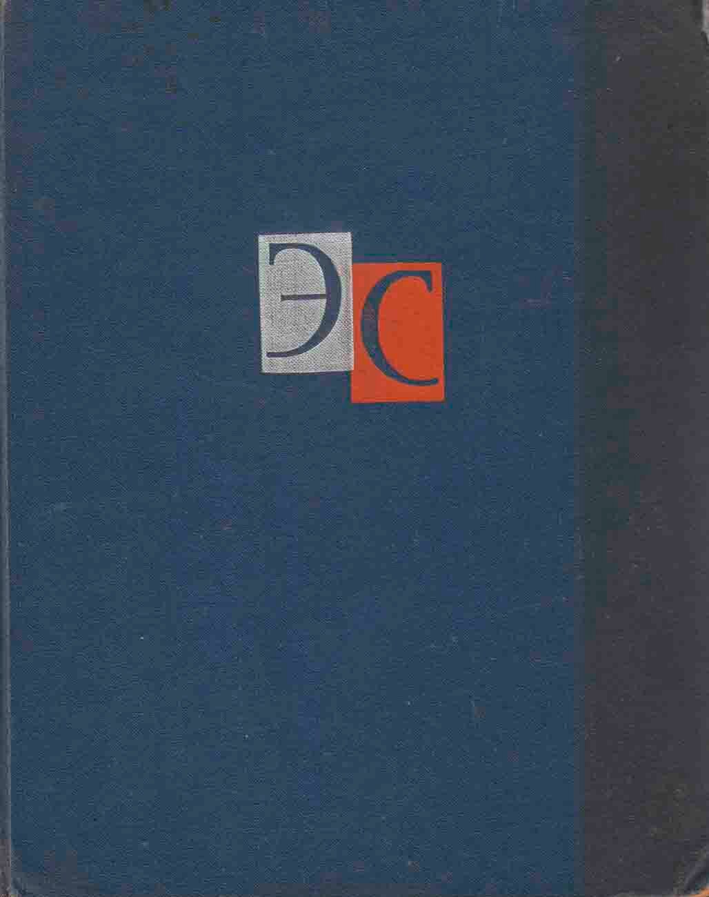 Книга "Энциклопедический словарь (2 том)" , Москва 1964 Твёрдая обл. 736 с. С чёрно-белыми иллюстрац