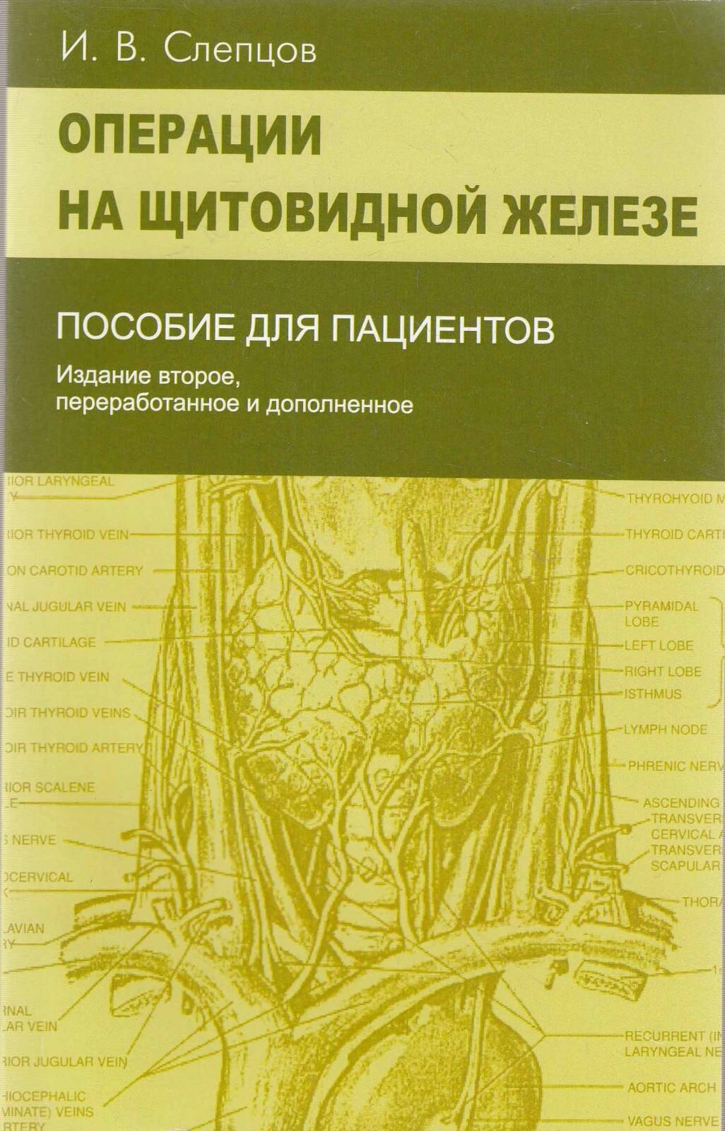 Книга "Операции на щитовидной железе" И. Слепцов Москва 1976 Мягкая обл. 96 с. Без иллюстраций