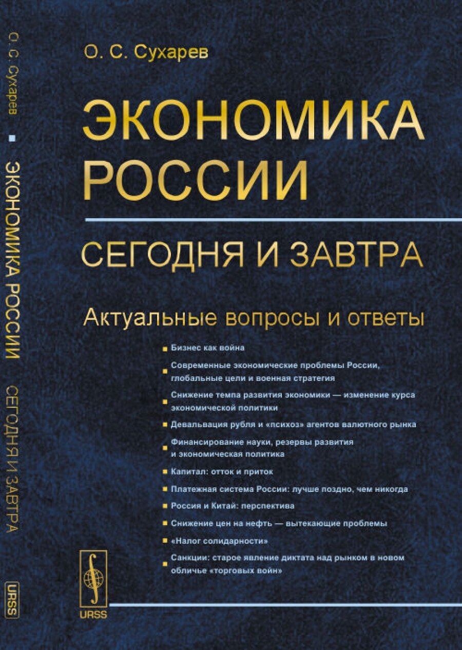 Экономика России: сегодня и завтра