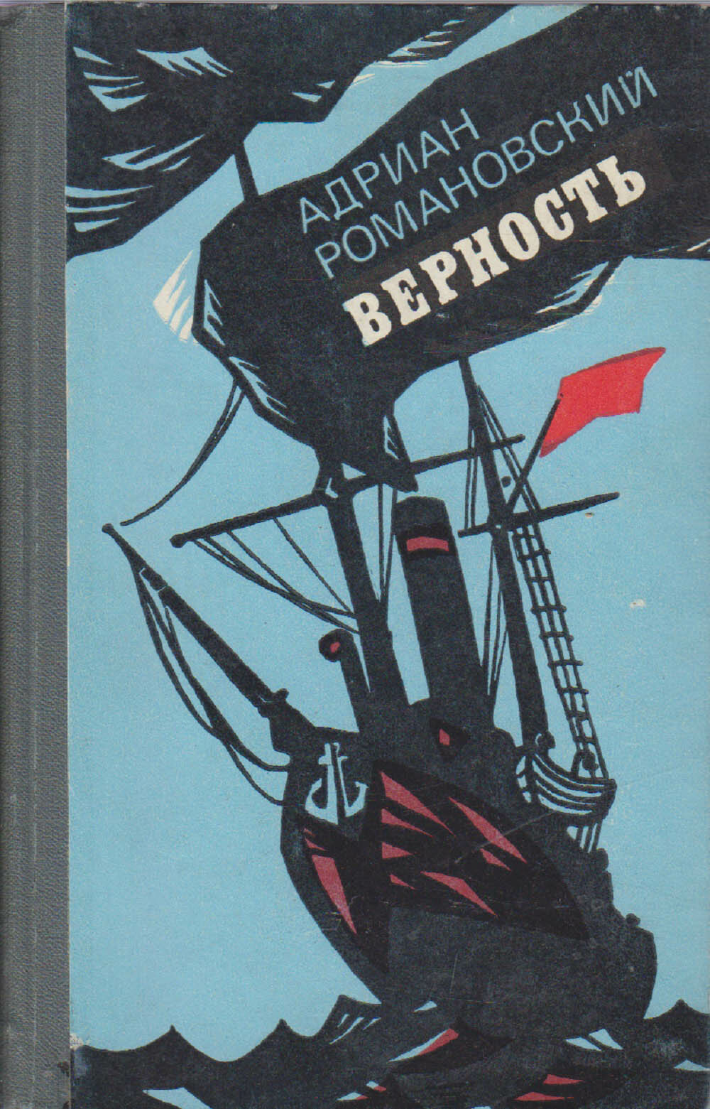Книга  Верность  А  Романовский Москва 1979 Твёрдая обл  423 с  Без илл 