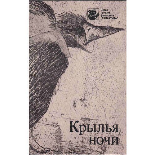 Книга "Крылья ночи" 1990 , Минск Твёрдая обл. 462 с. Без илл.