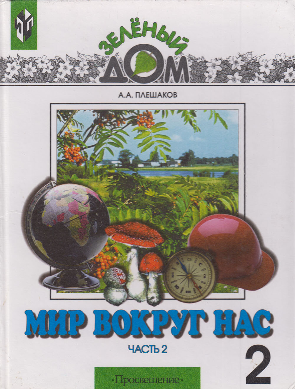 Книга "Мир вокруг нас. Часть 2" А. Плешаков Москва 2002 Твёрдая обл. 142 с. Без илл.