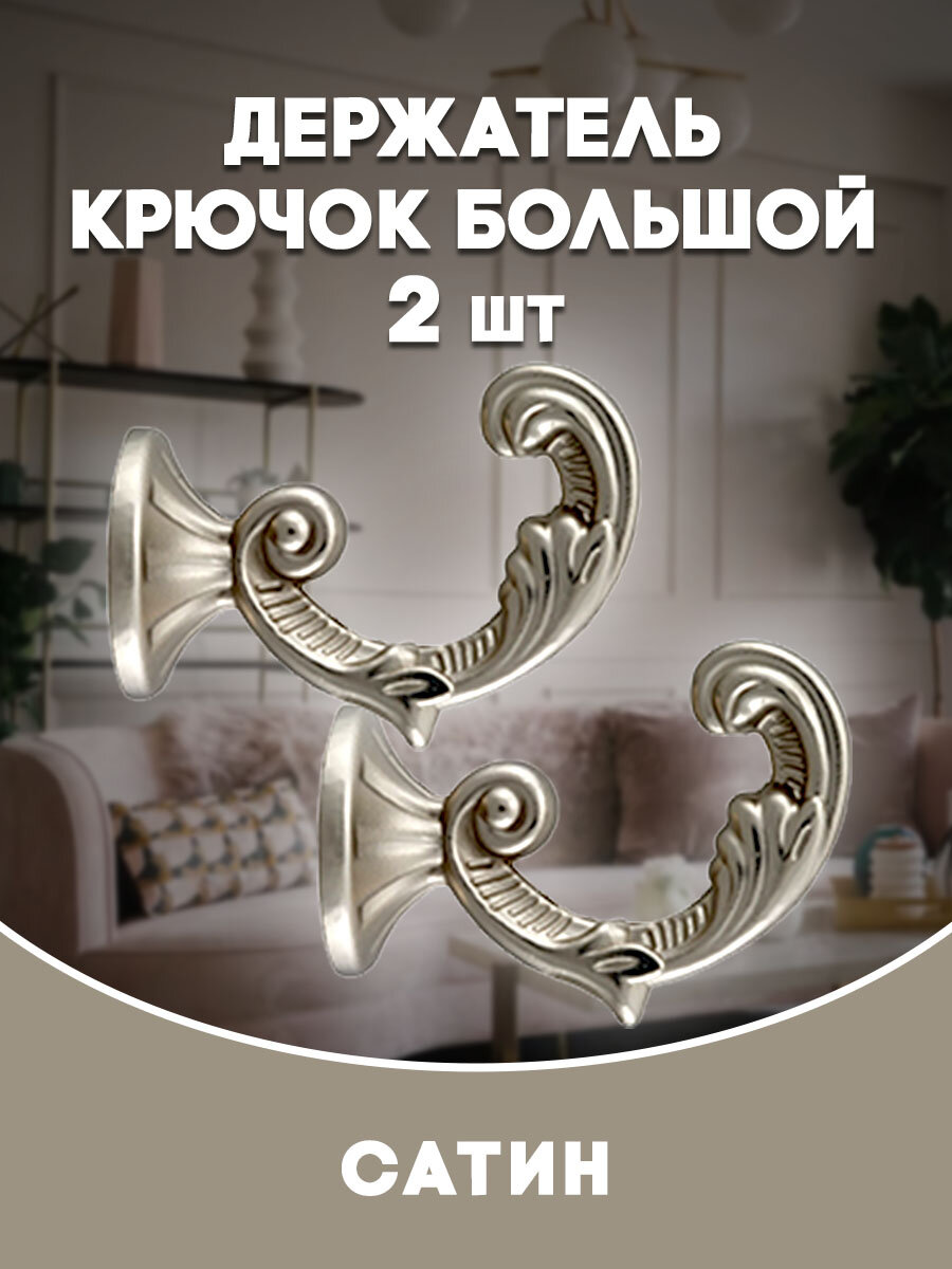 Крючки под подхваты, держатель штор Большой NEW Сатин для штор размер 4,8 х 3,8 см