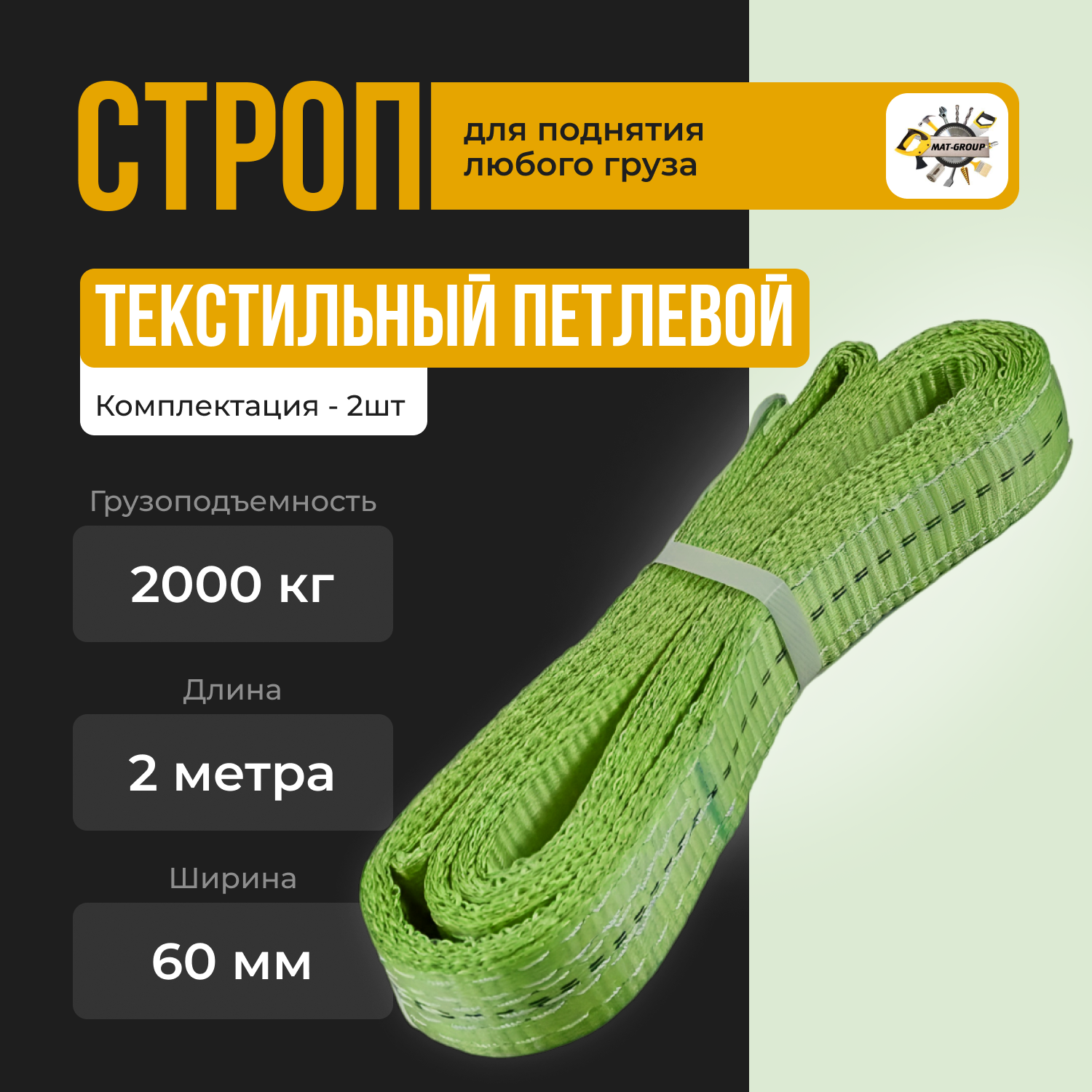 Строп текстильный петлевой СТП 2т-2м