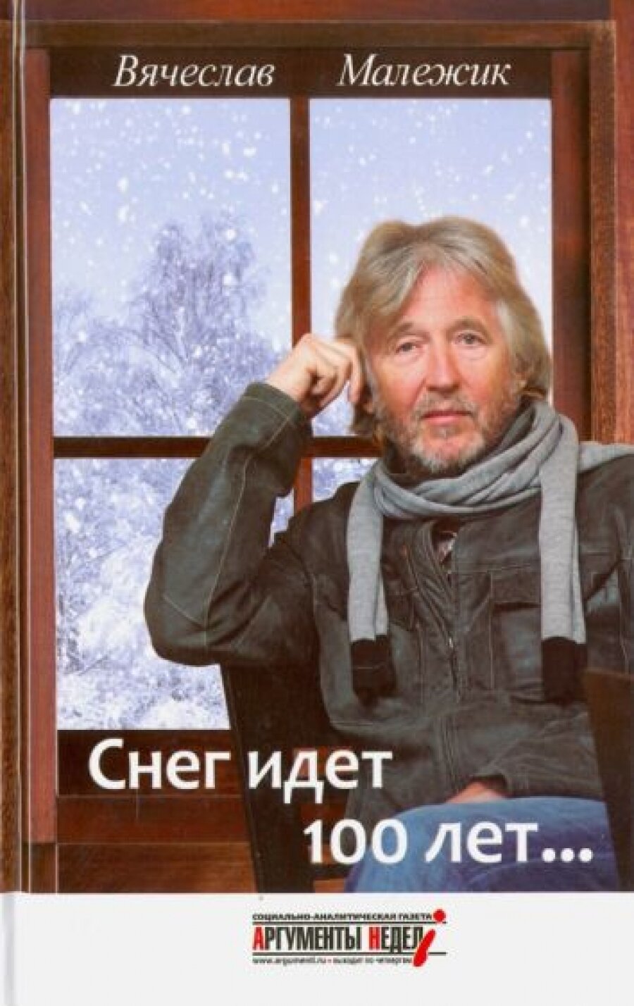 Снег идет 100 лет. (Малежик Вячеслав Ефимович) - фото №3