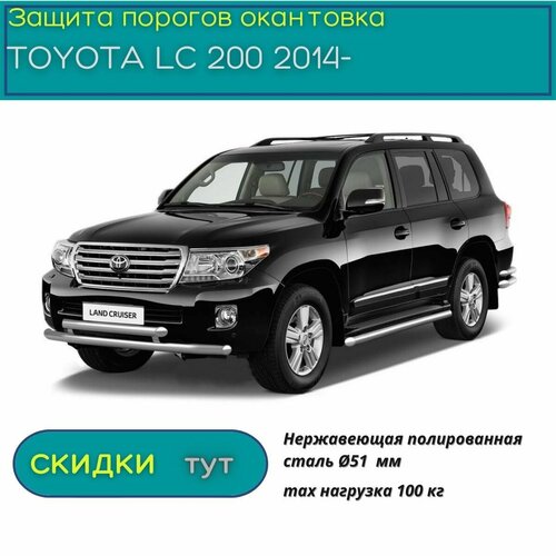 Защита порогов PT GROUP для TOYOTA LC 200 2014-н. в (Тойота Лэнд Крузер 200) НПС 51 мм окантовка