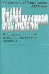 Ошибки в ортопедической стоматологии. Профессиональные и медико-правовые аспекты. 2-е изд, перераб. и доп