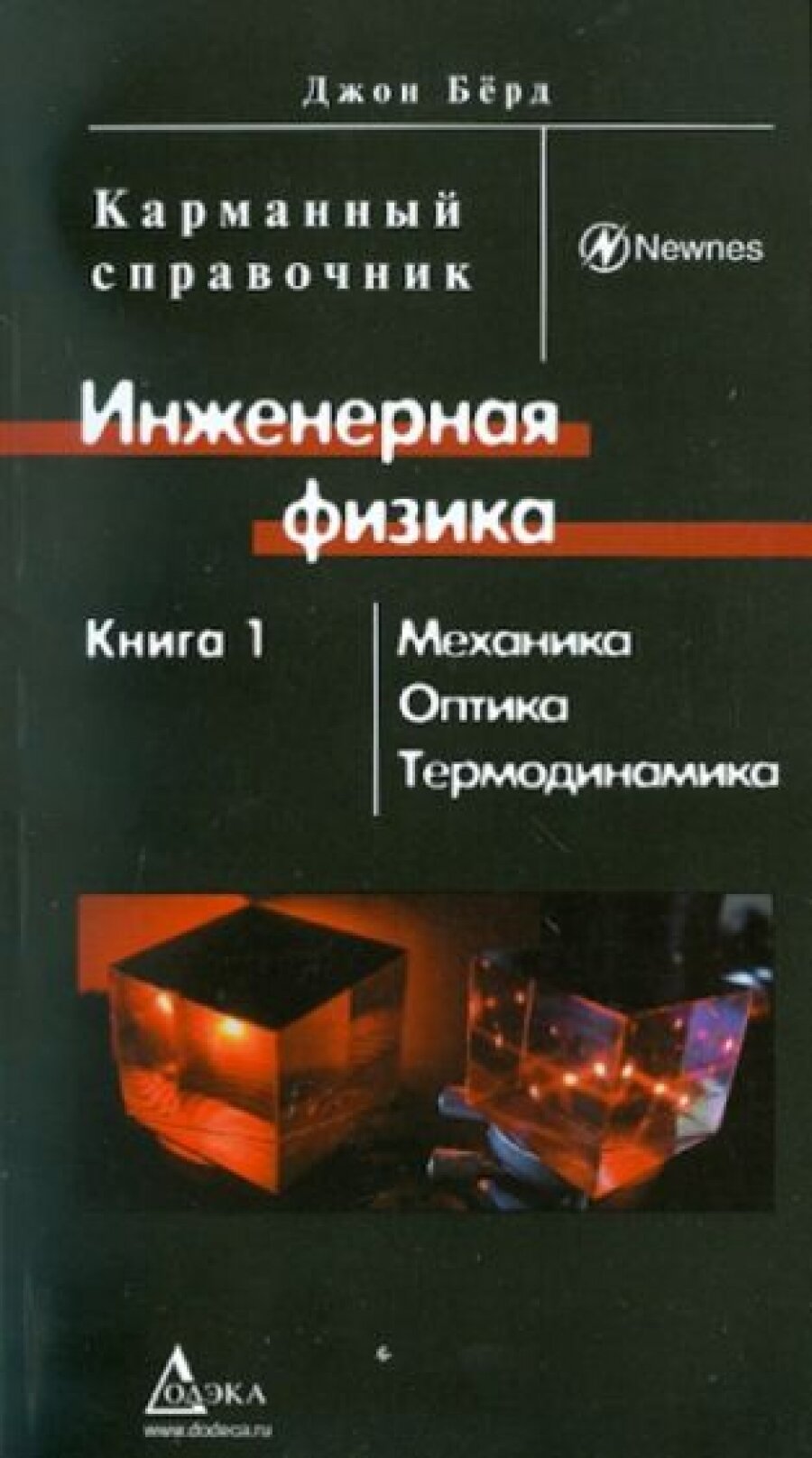 Инженерная физика. Карманный справочник. В 2-х книгах. Книга 1: Механика, оптика, термодинамика