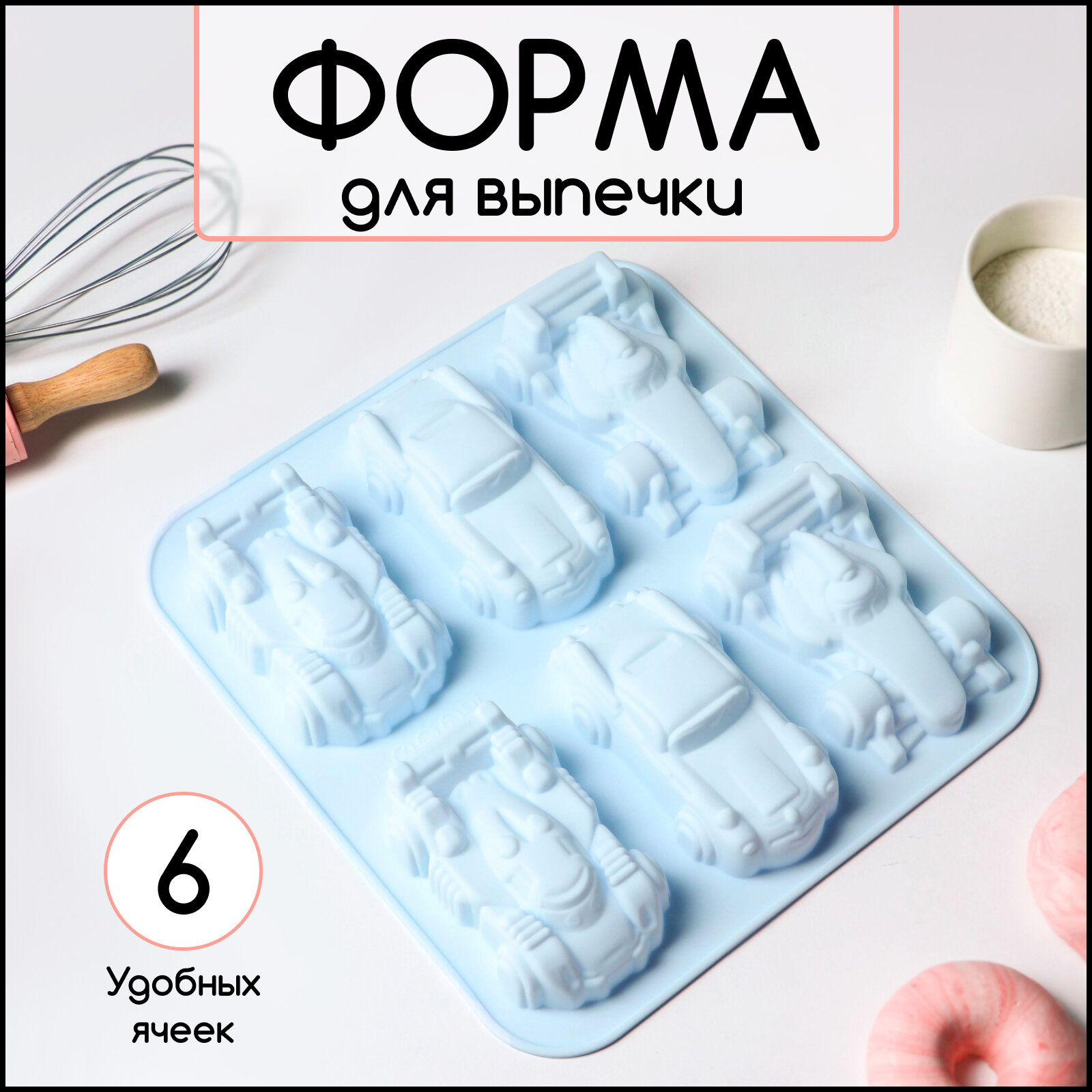 Форма для выпечки Доляна «Гонки», силикон, 29,5×27 см, 6 ячеек (11,5×6,5 см), цвет микс