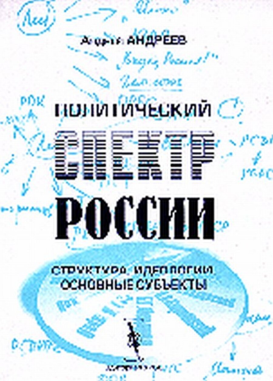 Политический спектр России: структура, идеологии, субъекты