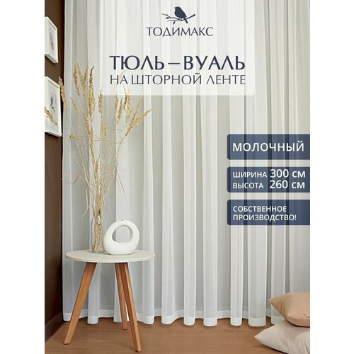 Тюль 300х260см вуаль на шторной ленте