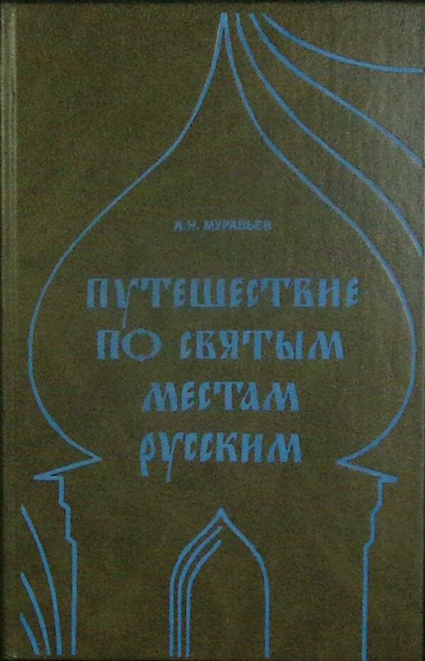 Книга "Путешествие по святым местам русским (репринт)" 1990 А. Муравьев Москва Твёрдая обл. 390 с. С