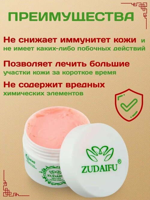 Травяной крем Zudaifu 3го поколения, от кожных заболеваний, чистые растительные экстракты, не гормональный, 30гр
