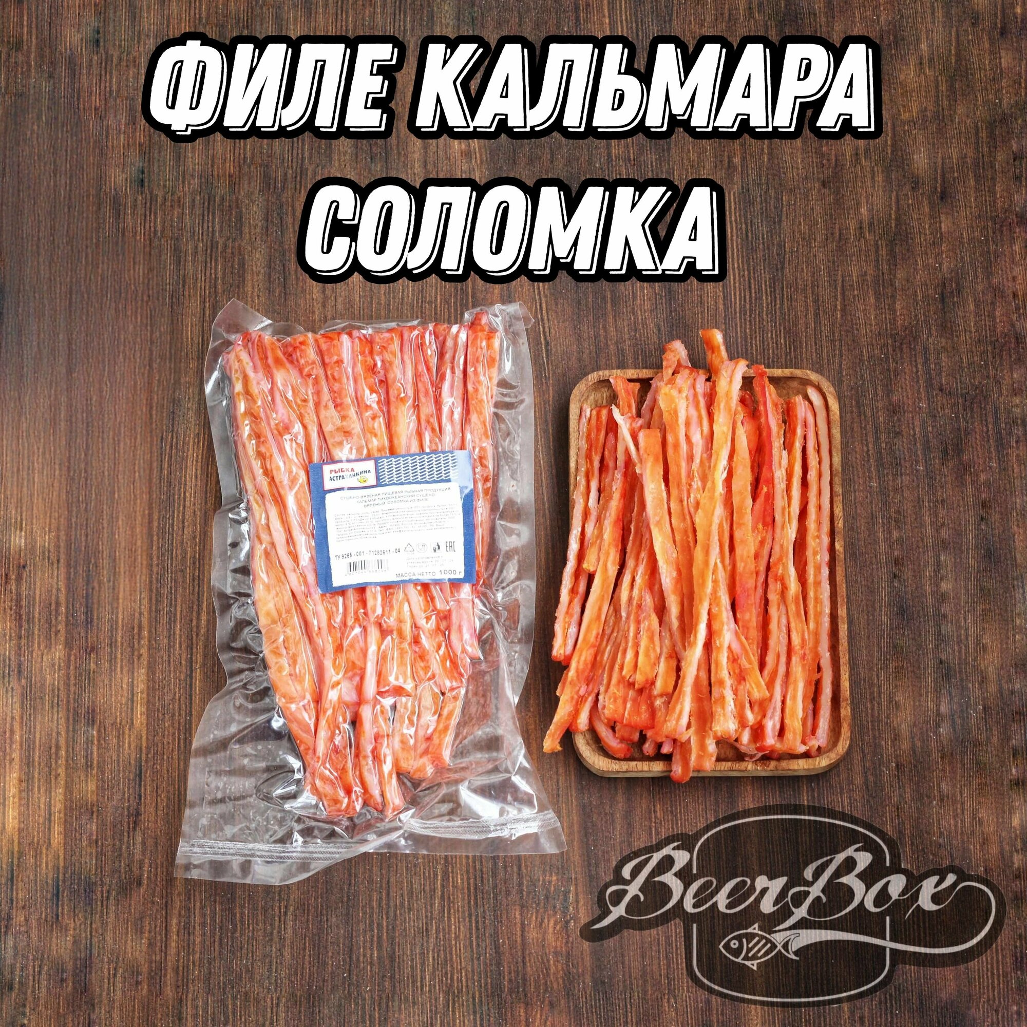 Соломка из филе кальмара, Кальмар сушеный 1 кг, закуска к пиву Астраханская рыбка