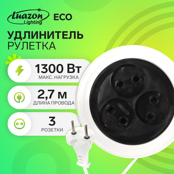 Luazon Lighting Удлинитель-рулетка Luazon Lighting ECO, 3 розетки, 2.7 м, 6 А,1300Вт, ШВВП 2х0.75 мм2, без з/к