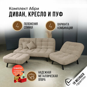Комплект мягкой мебели Диван, кресло и пуф 303 механизм клик-кляк, материал износостойкий велюр, цвет бежевый