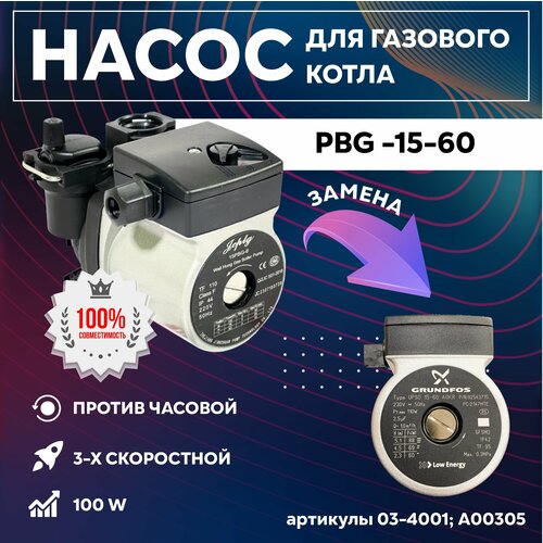 Насос PBG -15-60 3 - скоростной 100W (против часовой) для котлов Haier, Gazlux, Electrolux (03-4001; A00305)