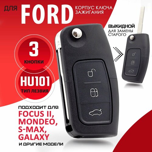 Корпус ключа зажигания для Ford Форд фокус 2 С-Max S-Max Мондео Фиеста Фьюжен Галакси- 1 штука 3х кнопочный ключ лезвие HU101 650₽