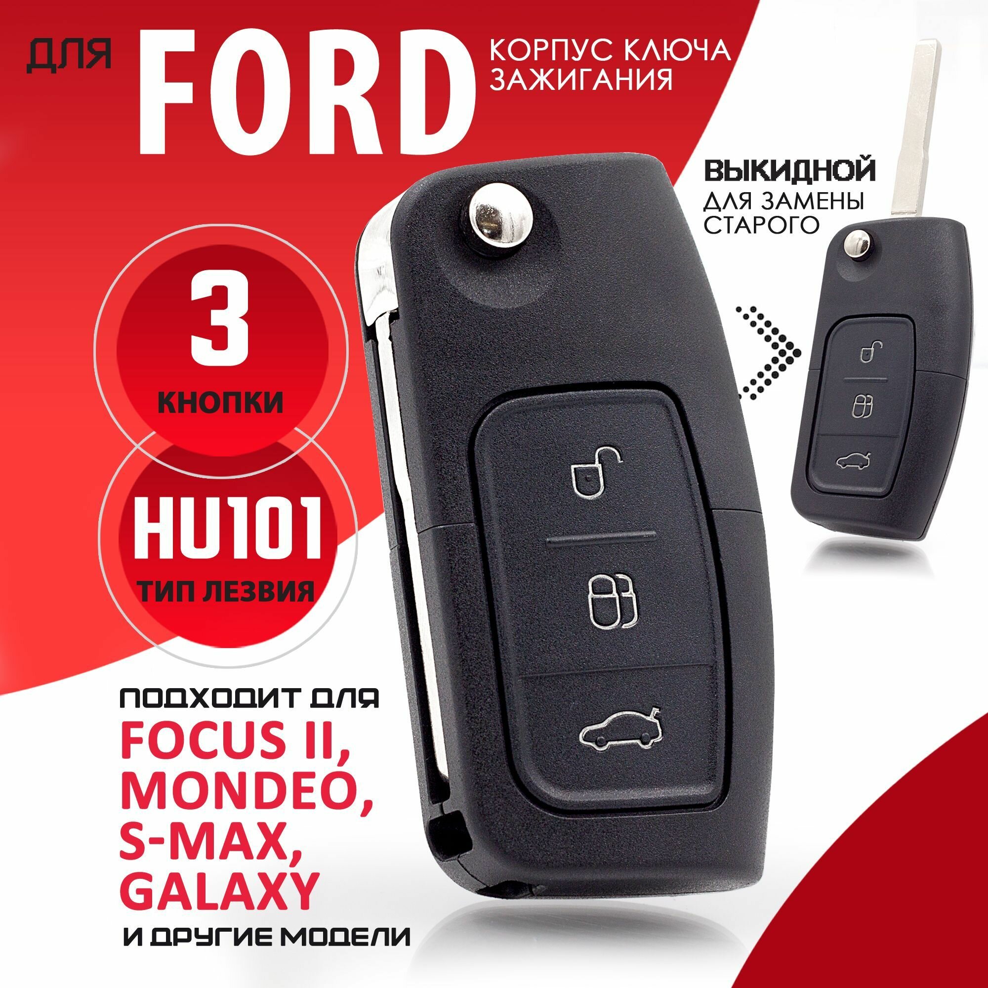 Корпус ключа зажигания для Ford Форд фокус 2, С-Max, S-Max, Мондео, Фиеста, Фьюжен, Галакси- 1 штука (3х кнопочный ключ, лезвие HU101)