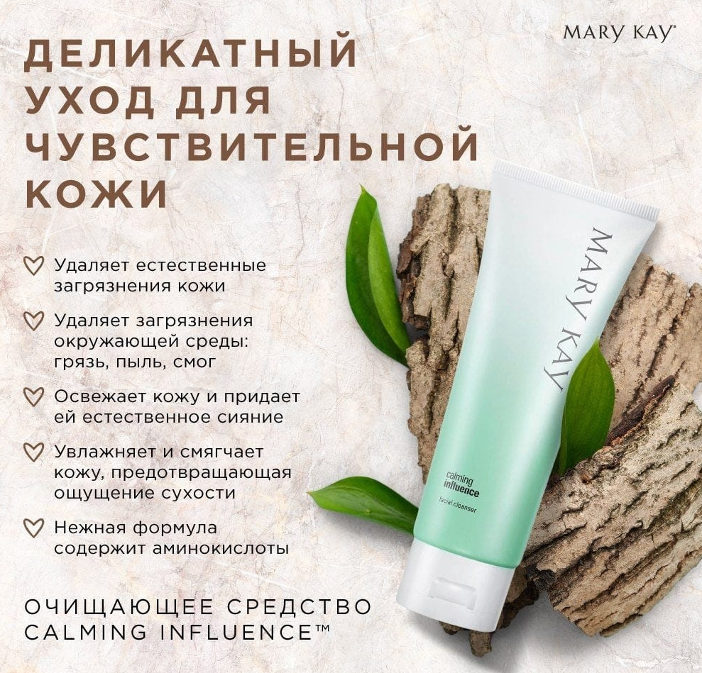 Очищающее успокаивающее средство Calming Inﬂuence Mary Kay